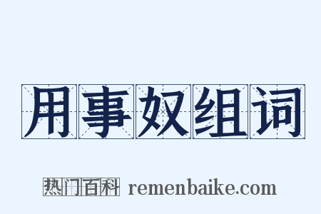 用事奴组词是什么意思的图片